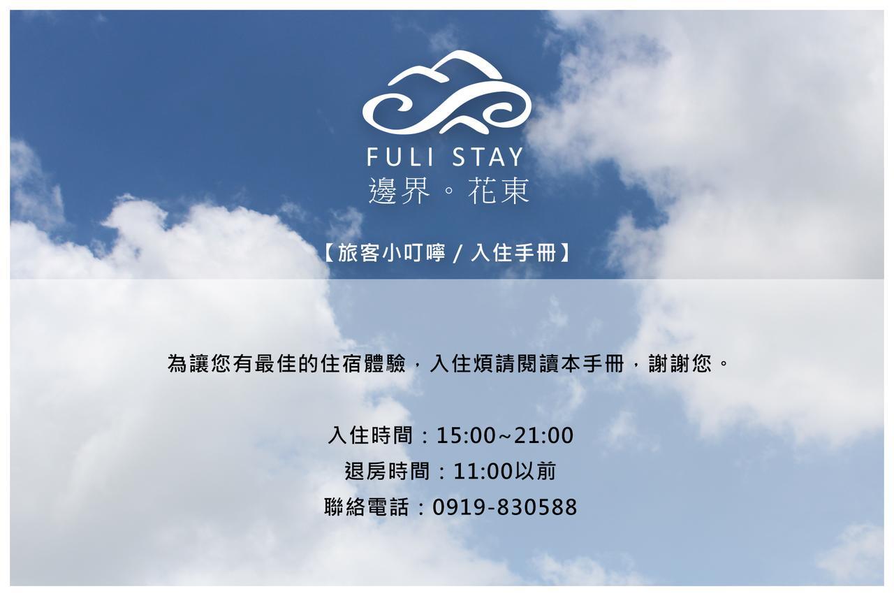 邊界花東民宿 Fuli Stay 無提供早餐的住宿 Dış mekan fotoğraf