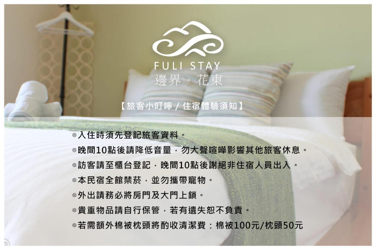 邊界花東民宿 Fuli Stay 無提供早餐的住宿 Dış mekan fotoğraf