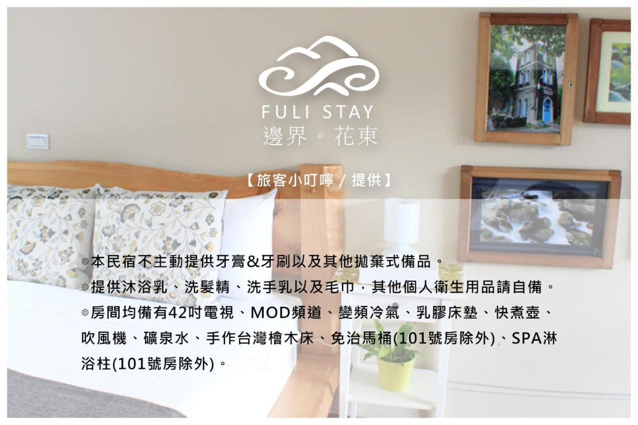 邊界花東民宿 Fuli Stay 無提供早餐的住宿 Dış mekan fotoğraf